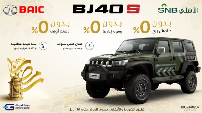 بدون دفعة أولى.. تعرف على عروض التمويل على سيارة بايك BJ40 S أوفرود بالتعاون مع بنك الاهلي