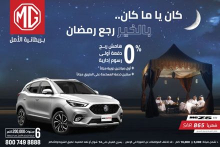 تعرف على عرض رمضان من مجموعة تأجير للسيارات على سيارة ام جي ZS 2022