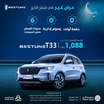 استفد بعرض التمويل على سيارة بيستون T33 2022 بالتعاون مع مصرف الراجحي