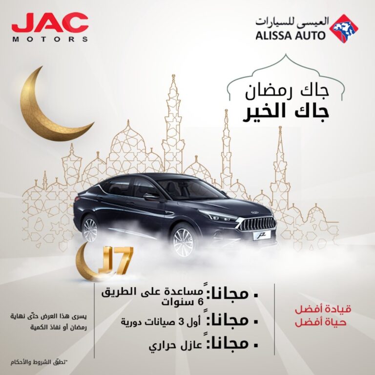 تمتع بعروض الكاش والتمويل على سيارة جاك J7 2022