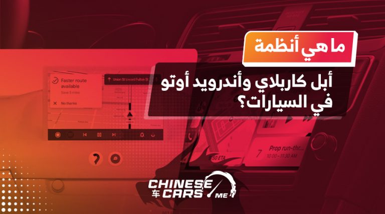 ما هي أنظمة أبل كاربلاي وأندرويد أوتو في السيارات؟