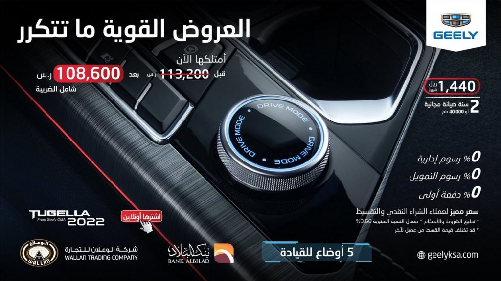 مرة اخرى العروض القوية لا تتكرر - مع جيلي الوعلان 2 , شبكة السيارات الصينية