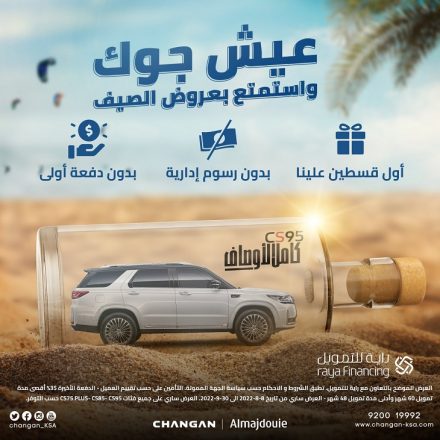 عروض الصيف مع شانجان السعودية – عيش جوك وامتلك CS95 بدون دفعة أولى .. وأول قسطين عليهم