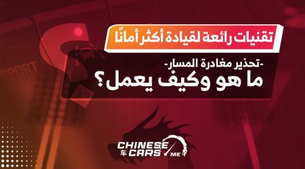 تقنيات رائعة لقيادة أكثر أمانًا (تحذير مغادرة المسار) ما هو وكيف يعمل؟