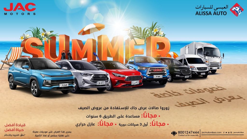 شبكة السيارات الصينية – عروض الصيف من جاك السعودية