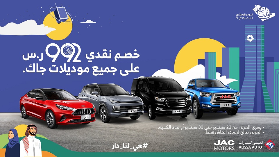 شبكة السيارات الصينية – في اليوم الوطني السعودي الـ92 - عروض مميزة من جاك السعودية