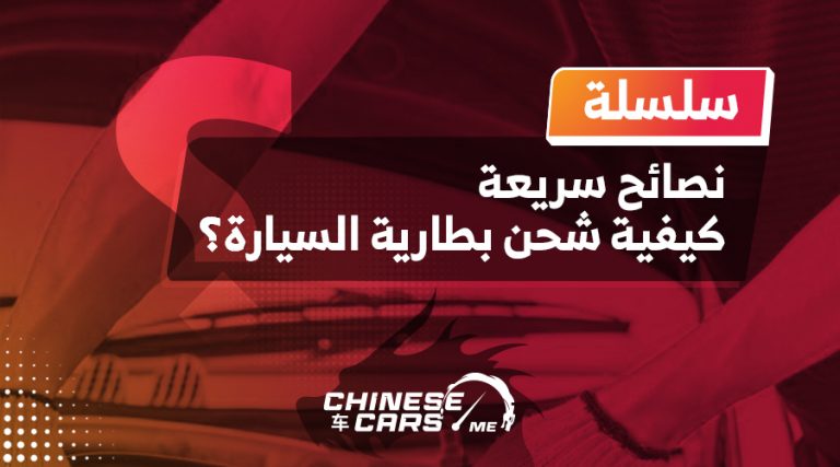 نصائح سريعة – كيفية شحن بطارية السيارة؟