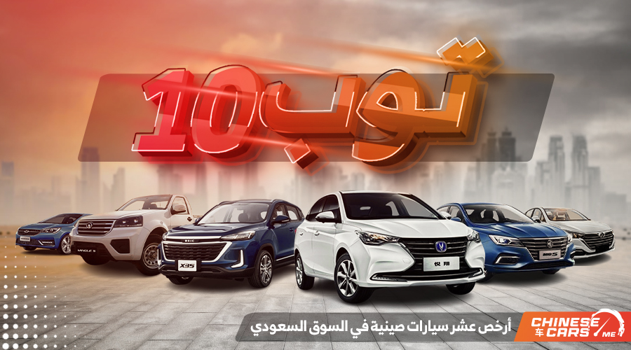 شبكة السيارات الصينية – توب 10 أرخص عشر سيارات صينية في السوق السعودي