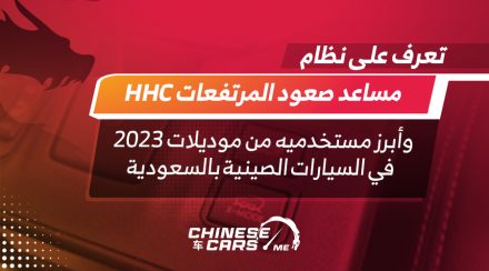 تعرف على نظام مساعد صعود المرتفعات HHC وأبرز مستخدميه من موديلات 2023 في السيارات الصينية بالسعودية