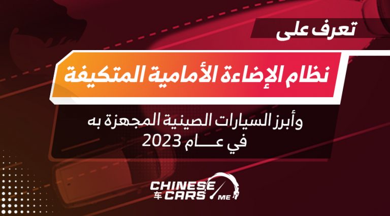 تعرف على نظام الإضاءة الأمامية المتكيفة، وأبرز السيارات الصينية المجهزة به عام 2023 بالسعودية