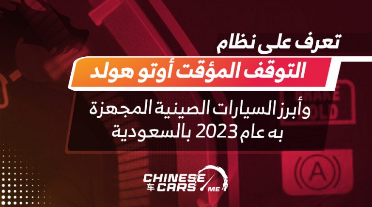 تعرف على نظام التوقف المؤقت أوتو هولد.. وأبرز السيارات الصينية المجهزة به عام 2023 بالسعودية