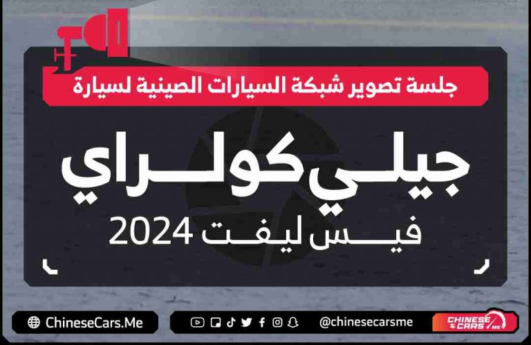 جلسة تصوير لسيارة تجربتنا جيلي كولراي 2024 الفيس ليفت الجديدة كليًا