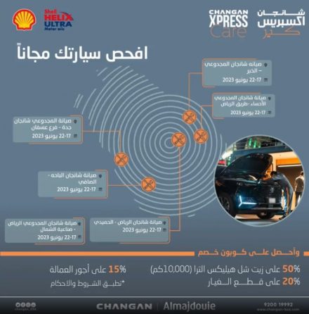 شانجان تطلق حملة افحص سيارتك مجانًا في شانجان اكسبريس كير من يوم 17 إلى 22 يونيو 2023