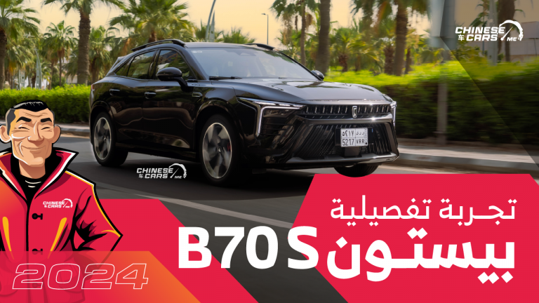 تجربتنا التفصيلية لسيارة بيستون B70S الجديدة كليًا – شبكة السيارات الصينية