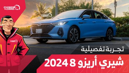 تجربتنا التفصيلية لسيارة شيري أريزو 8 الجديدة 2024 – شبكة السيارات الصينية