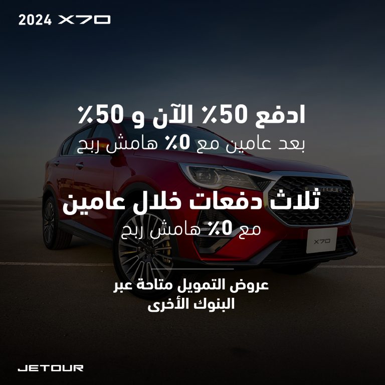 تعرف على عرض جيتور لسيارة جيتور X70 2024