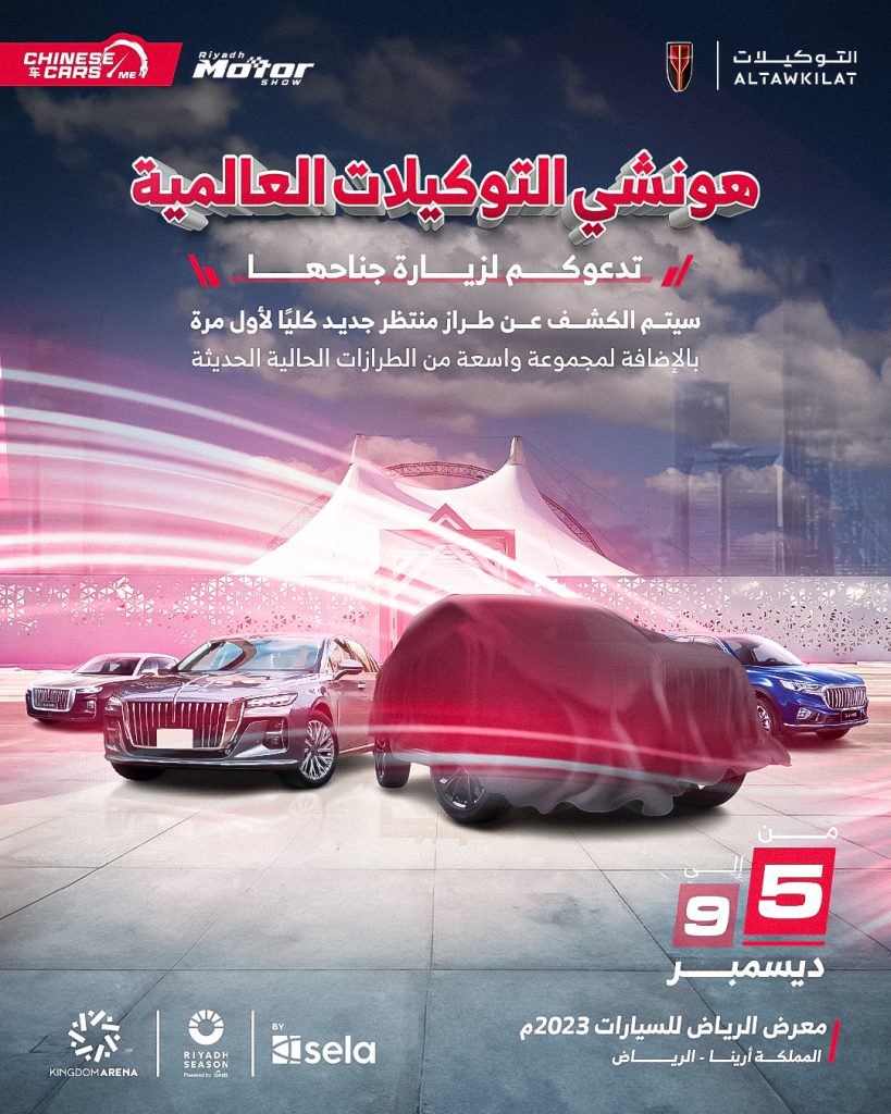 شبكة السيارات الصينية – شركة التوكيلات العالمية للسيارات الفاخرة وكيل علامة هونشي بالسعودية تستعد للمشاركة بمعرض الرياض للسيارات لعام 2023