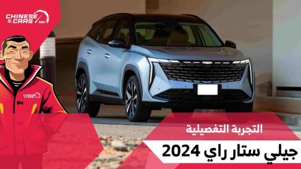 تجربتنا التفصيلية لسيارة جيلي ستار راي 2024 الجديدة – شبكة السيارات الصينية