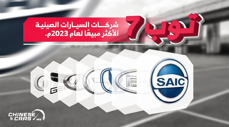 توب 7 أكثر شركات السيارات الصينية مبيعًا في عام 2023