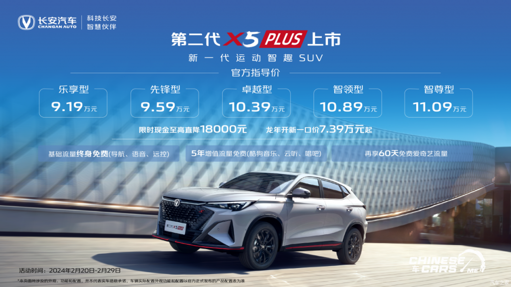 شانجان X5 Plus,شانجان X7 Plus, شبكة السيارات الصينية