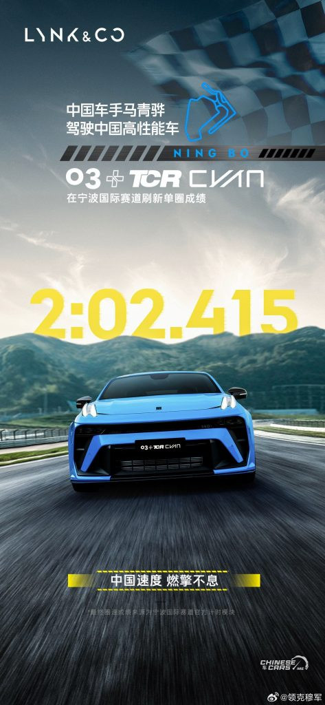 شبكة السيارات الصينية – لينك أند كو 03 بلس TCR سيان تحقق رقم قياسي جديد على حلبة نينغبو الدولية بالصين