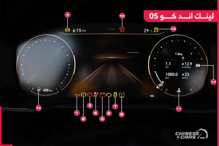 تعرف على شاشة عدادات لينك أند كو 05 موديل 2024، وأبرز العلامات التحذيرية الموجودة بها