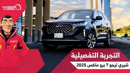 التجربة التفصيلية لسيارة شيري تيجو 7 برو ماكس 2025