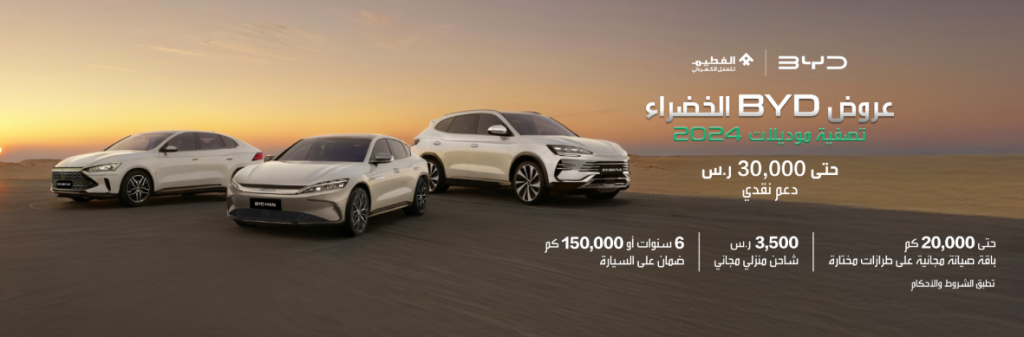 شبكة السيارات الصينية – أحدث عروض BYD السعودية لعام 2025 - العروض الخضراء لتصفية موديلات 2024.