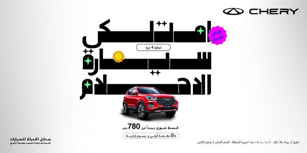 شبكة السيارات الصينية – أحدث عروض شيري التمويلية لعام 2025 في السعودية - بدون دفعة أولى وبدون رسوم إدارية!!