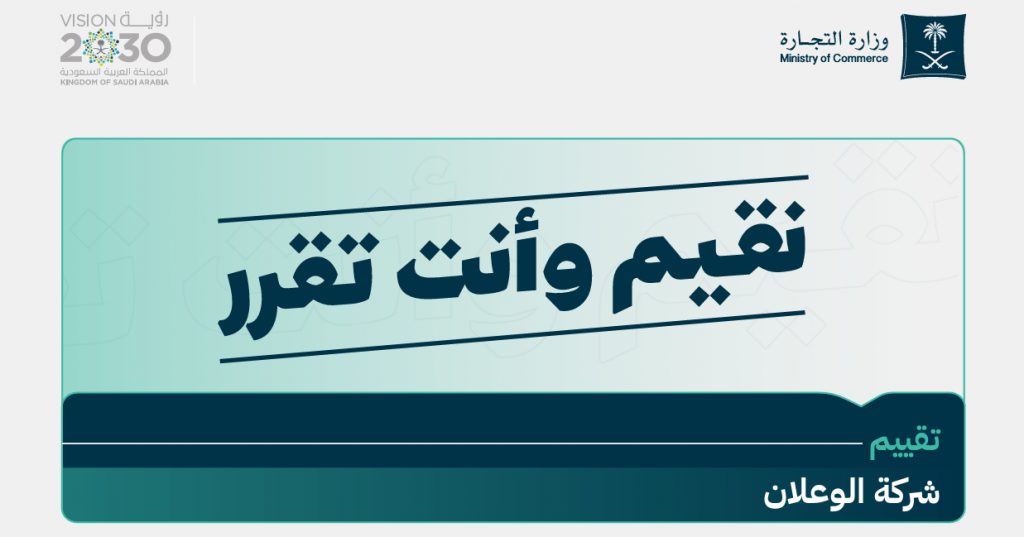 وزارة التجارة تعلن نتائج تقييم وكلاء السيارات في السعودية (تقييم شركة الوعلان للسيارات)