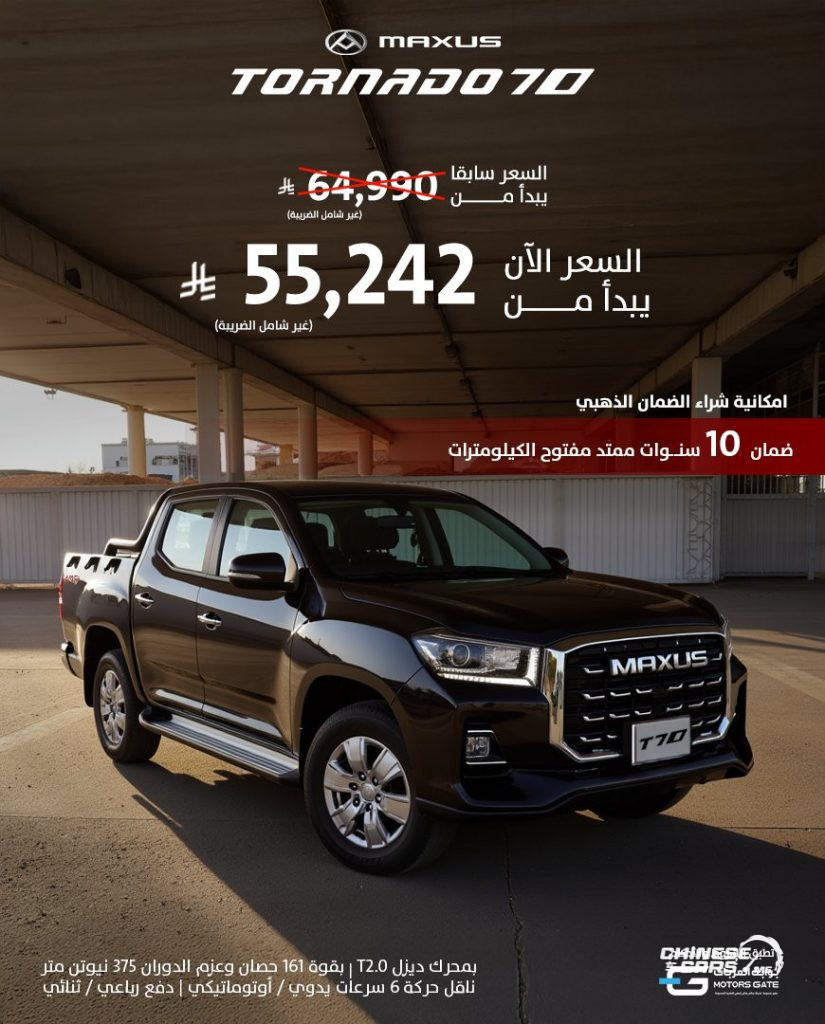 أحدث عروض ماكسيوس السعودية لعملاء التمويل والدفع النقدي لعام 2025 4 شبكة السيارات الصينية – أحدث عروض ماكسيوس السعودية لعملاء التمويل والدفع النقدي لعام 2025