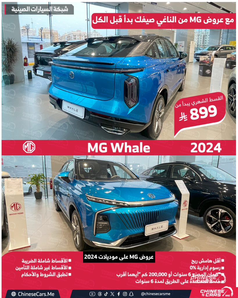 عروض الصيف من MG السعودية على موديلات 2024 و 2025 مستمرة إلى نهاية يونيو 2025 - استفد منها الان! 4 شبكة السيارات الصينية – عروض الصيف من MG السعودية على موديلات 2024 و 2025 مستمرة إلى نهاية يونيو 2025 - استفد منها الان!