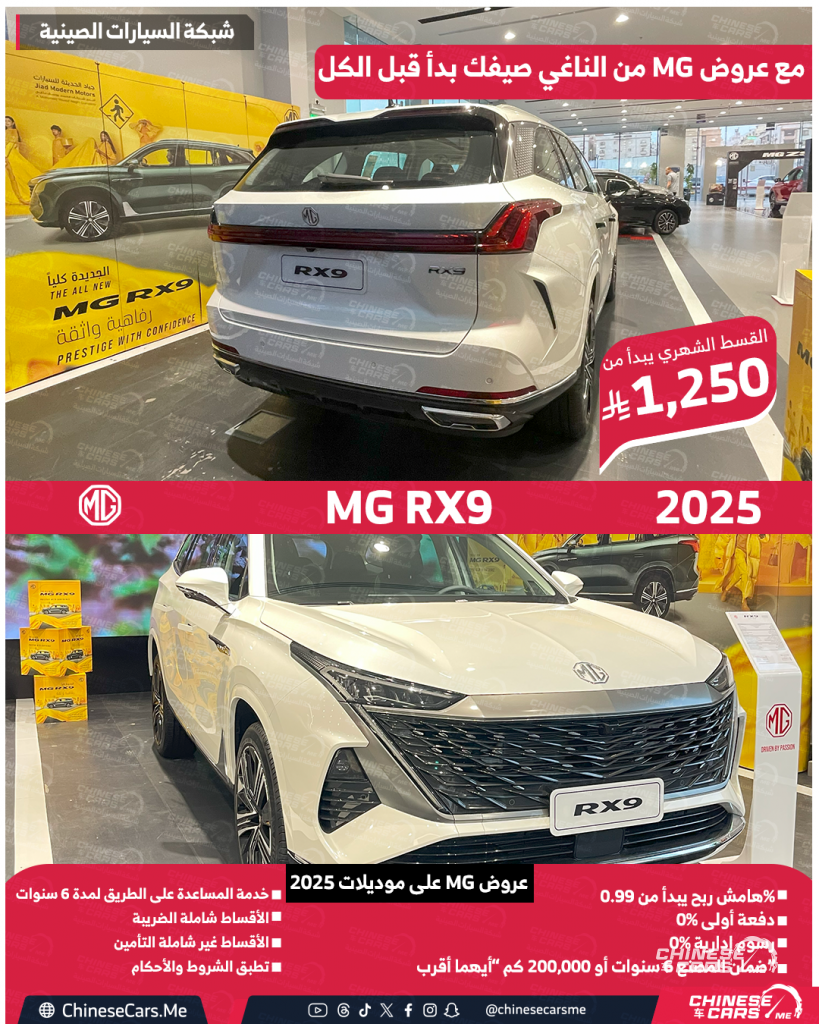 عروض الصيف من MG السعودية على موديلات 2024 و 2025 مستمرة إلى نهاية يونيو 2025 - استفد منها الان! 8 شبكة السيارات الصينية – عروض الصيف من MG السعودية على موديلات 2024 و 2025 مستمرة إلى نهاية يونيو 2025 - استفد منها الان!