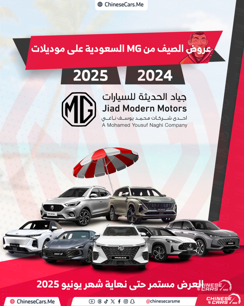 عروض الصيف من MG السعودية على موديلات 2024 و 2025 مستمرة إلى نهاية يونيو 2025 - استفد منها الان! 1 عروض الصيف من MG السعودية على موديلات 2024 و 2025 مستمرة إلى نهاية يونيو 2025 - استفد منها الان!