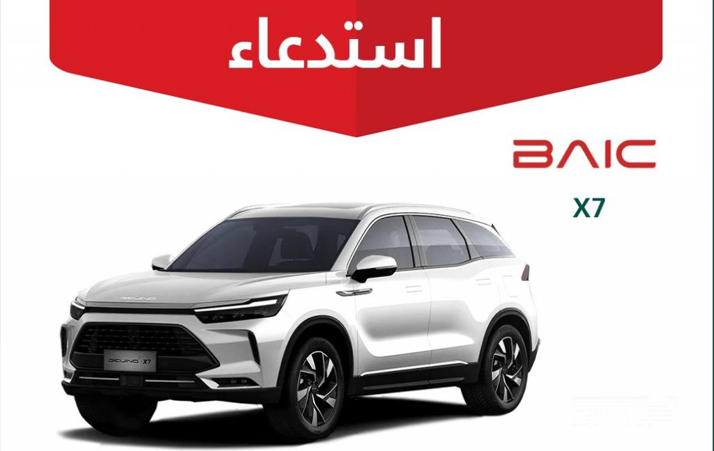 استدعاء رسمي لـ 2234 مركبة بايك X7 في السعودية بسبب خطر تماس كهربائي قد يؤدي إلى حريق. 3 شبكة السيارات الصينية – استدعاء رسمي لـ 2234 مركبة بايك X7 في السعودية بسبب خطر تماس كهربائي قد يؤدي إلى حريق.
