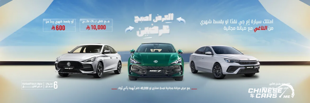 حملة "العرض أصبح عرضين" من MG في السعودية من جياد الحديثة - مع كاش باك يصل إلى أكثر من 10 ألاف ريال