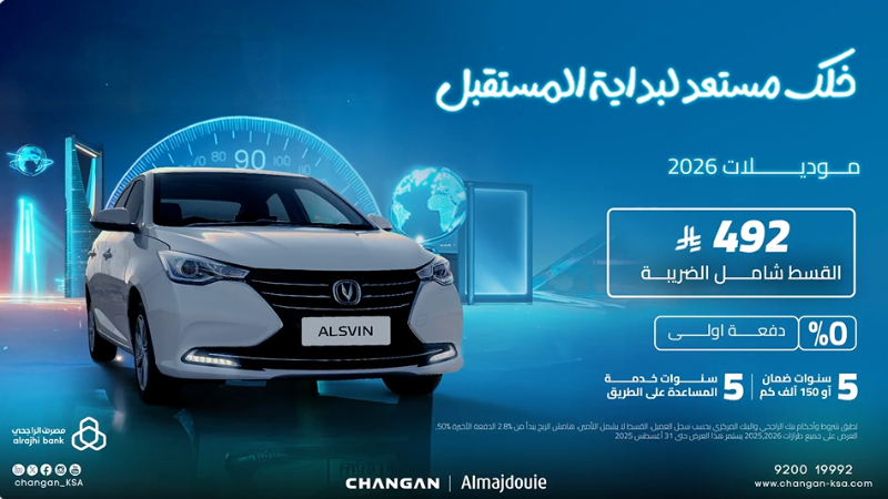 شانجان تطلق عروض تمويلية على موديلات 2026 بقسط شهري يبدأ من 492 ريال شامل الضريبة!!