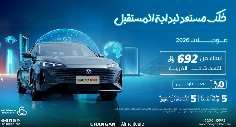 شبكة السيارات الصينية – شانجان تطلق عروض تمويلية على موديلات 2026 بقسط شهري يبدأ من 492 ريال شامل الضريبة!!