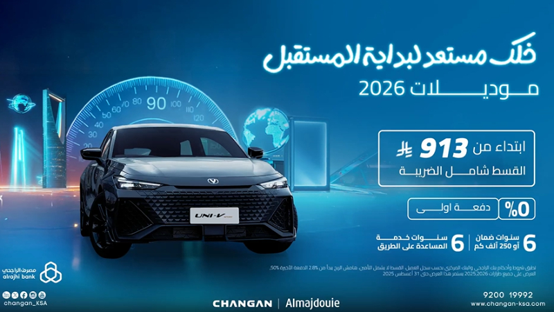 شبكة السيارات الصينية – شانجان تطلق عروض تمويلية على موديلات 2026 بقسط شهري يبدأ من 492 ريال شامل الضريبة!!