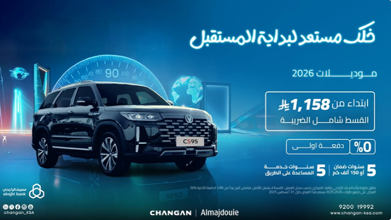 شبكة السيارات الصينية – شانجان تطلق عروض تمويلية على موديلات 2026 بقسط شهري يبدأ من 492 ريال شامل الضريبة!!