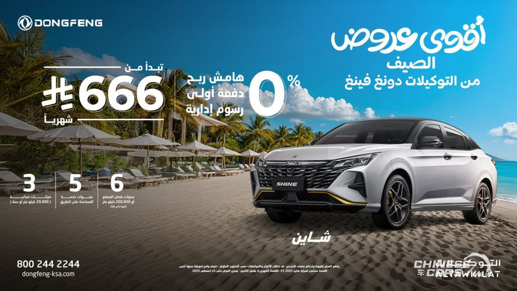 شبكة السيارات الصينية – عروض دونغ فينغ الصيفية بأقساط شهرية تبدأ من 666 ريال، وبدون دفعة مقدمة