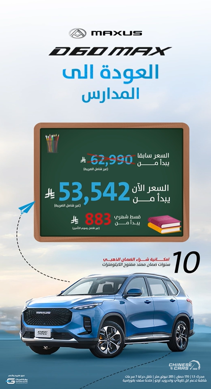 شبكة السيارات الصينية – أحدث عروض ماكسيوس لعام 2025 بمناسبة عودة المدارس