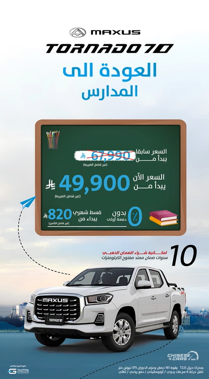 شبكة السيارات الصينية – أحدث عروض ماكسيوس لعام 2025 بمناسبة عودة المدارس