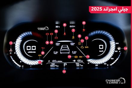 ماذا تعرف عن شاشة عدادات جيلي امجراند 2025، والعلامات التحذيرية الموجودة بها؟