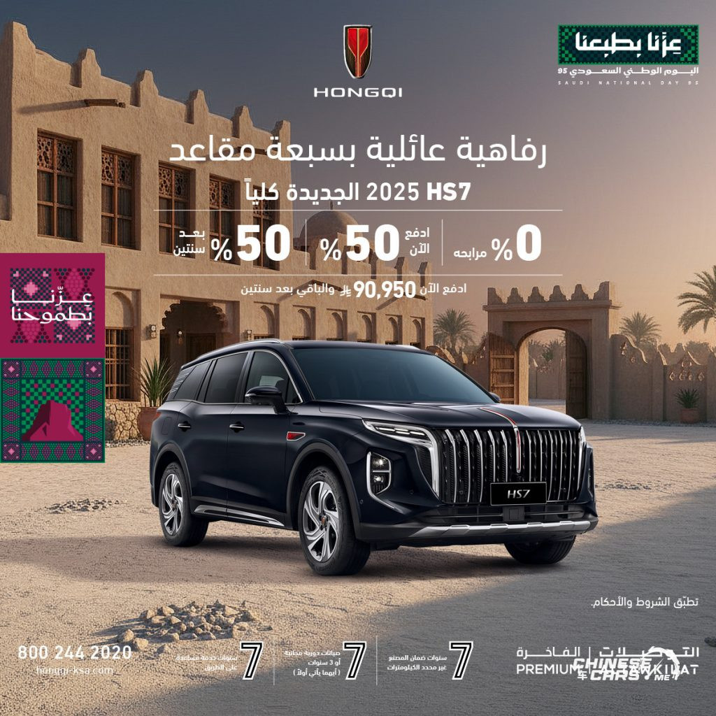شبكة السيارات الصينية – عروض هونشي بمناسبة اليوم الوطني الـ95 في السعودية