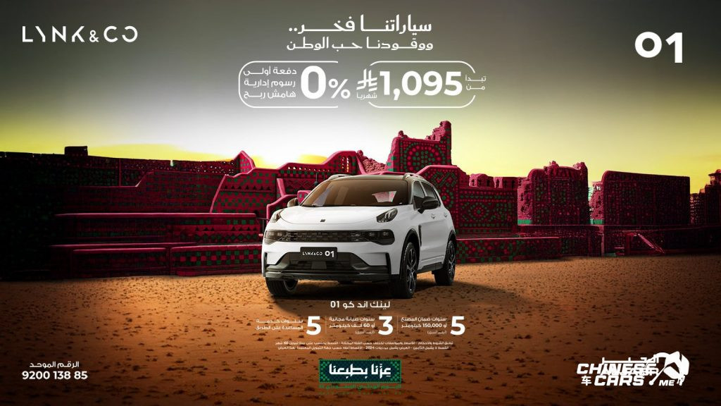 أحدث عروض لينك آند كو في السعودية بمناسبة اليوم الوطني الـ95 3 شبكة السيارات الصينية – أحدث عروض لينك آند كو في السعودية بمناسبة اليوم الوطني الـ95