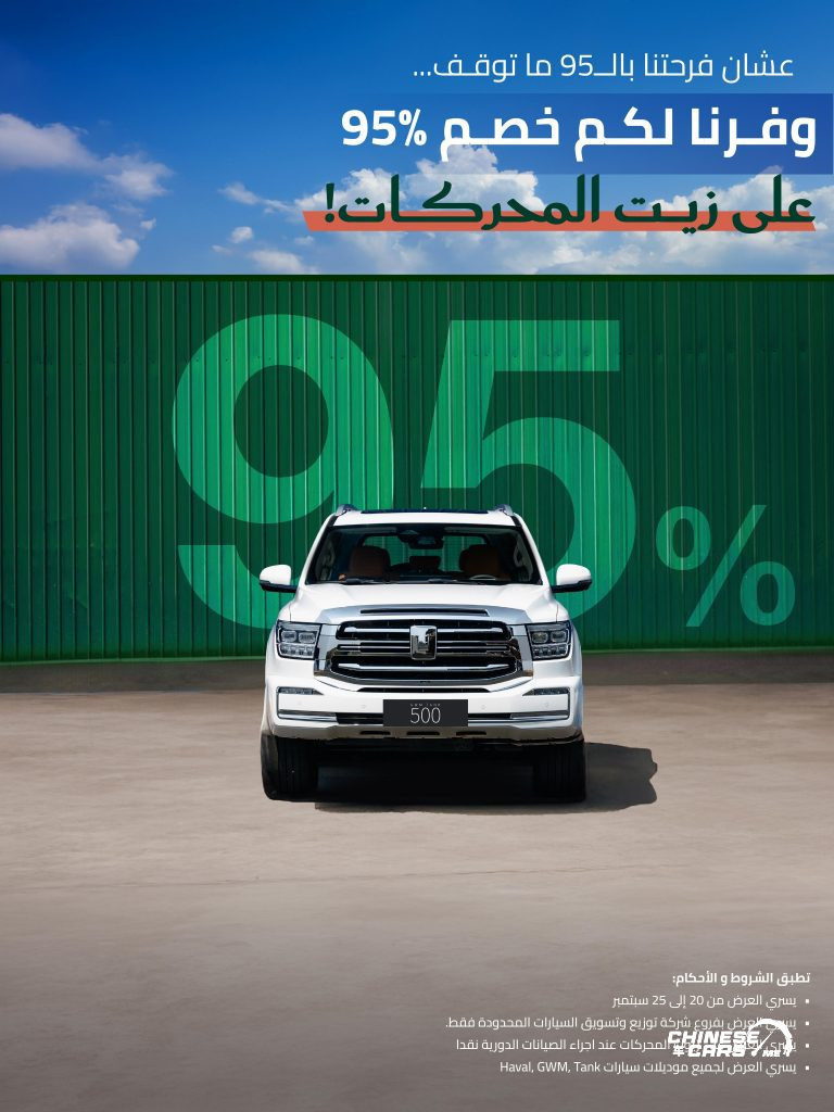 شبكة السيارات الصينية – بمناسبة اليوم الوطني الـ 95.. عروض من جريت وول وهافال وتانك