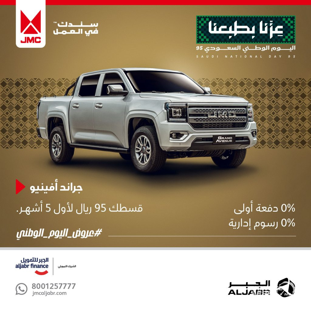 شبكة السيارات الصينية – عروض اليوم الوطني الـ 95 من JMC الجبر بالسعودية