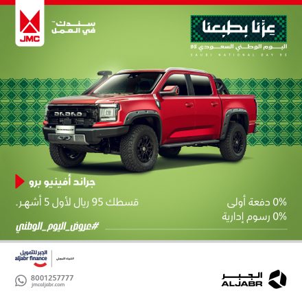 عروض اليوم الوطني الـ 95 من JMC الجبر بالسعودية