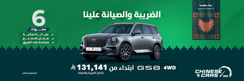 عروض جي ايه سي لليوم الوطني الـ 95 بالسعودية 4 شبكة السيارات الصينية – عروض جي ايه سي لليوم الوطني الـ 95 بالسعودية